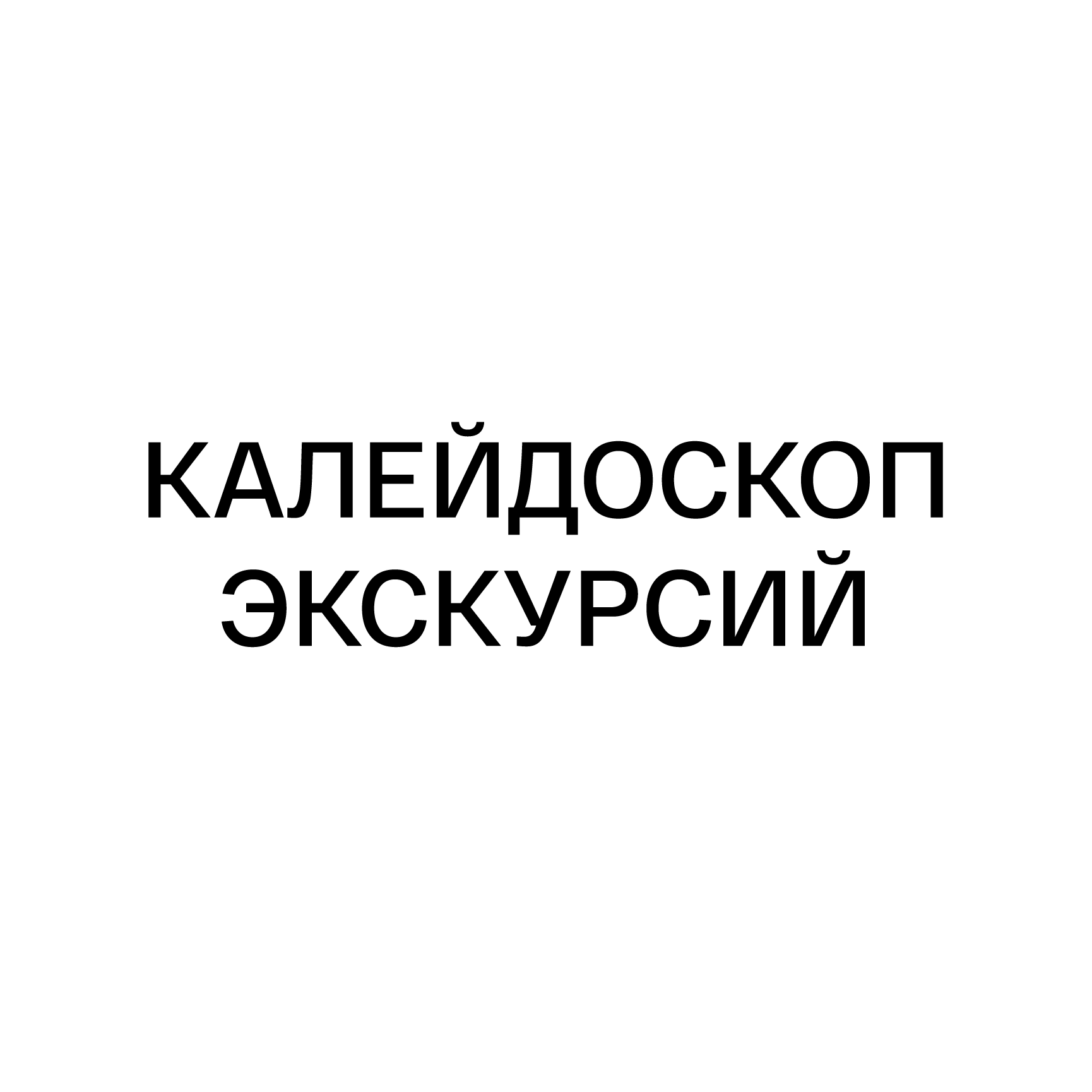Калейдоскоп экскурсий