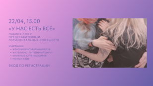 "У нас есть всё". Паблик-ток с представителями горизонтальных сообществ