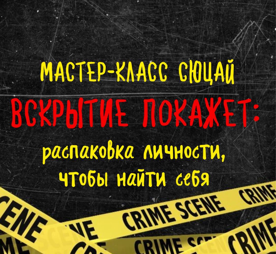 ВСКРЫТИЕ ПОКАЖЕТ: распаковка личности, чтобы найти себя