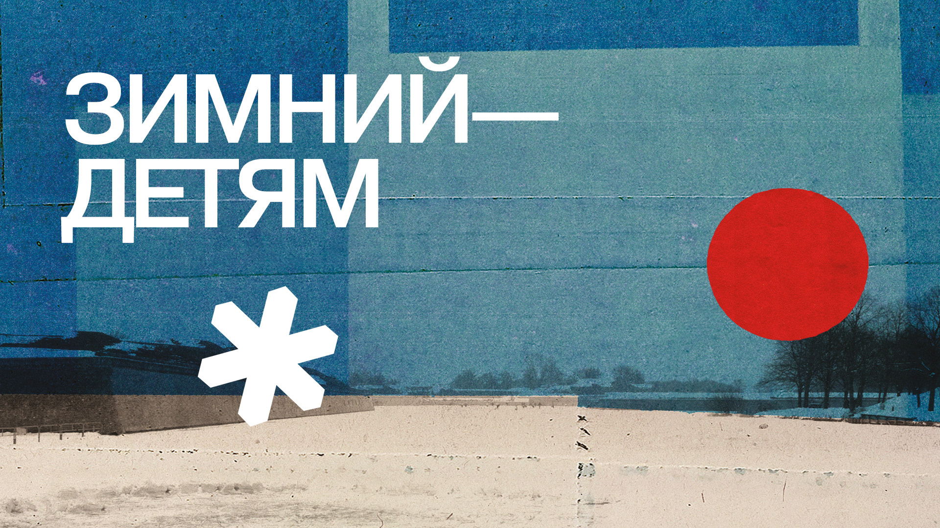 Фестиваль «Зимний» | Программа «Зимний — детям» | «Три богатыря и свет клином» 12:00