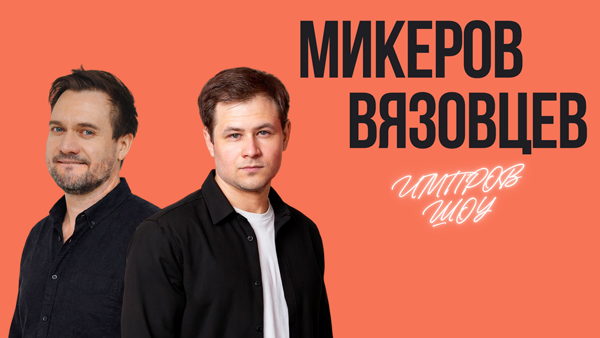 Микеров&Вязовцев