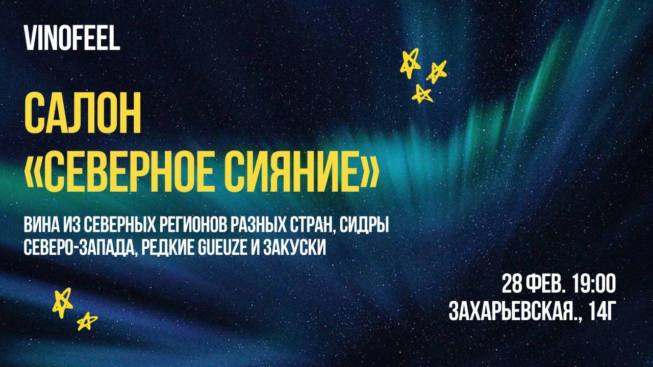 Винный салон "Северное сияние"