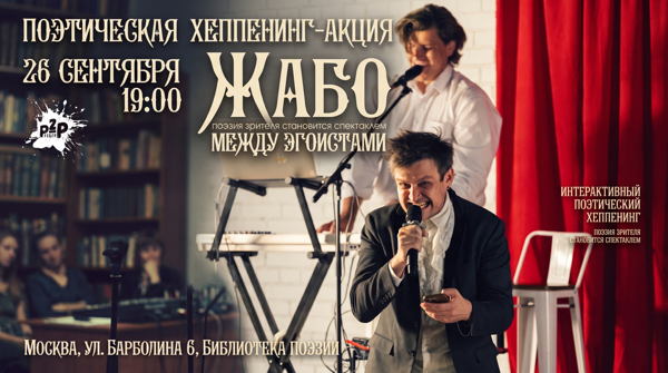 Поэтическая хеппенинг акция "Жабо между Эгоистами"