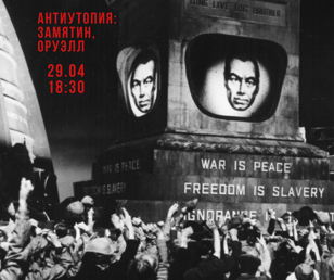 Литературная антиутопия: Замятин, Оруэлл