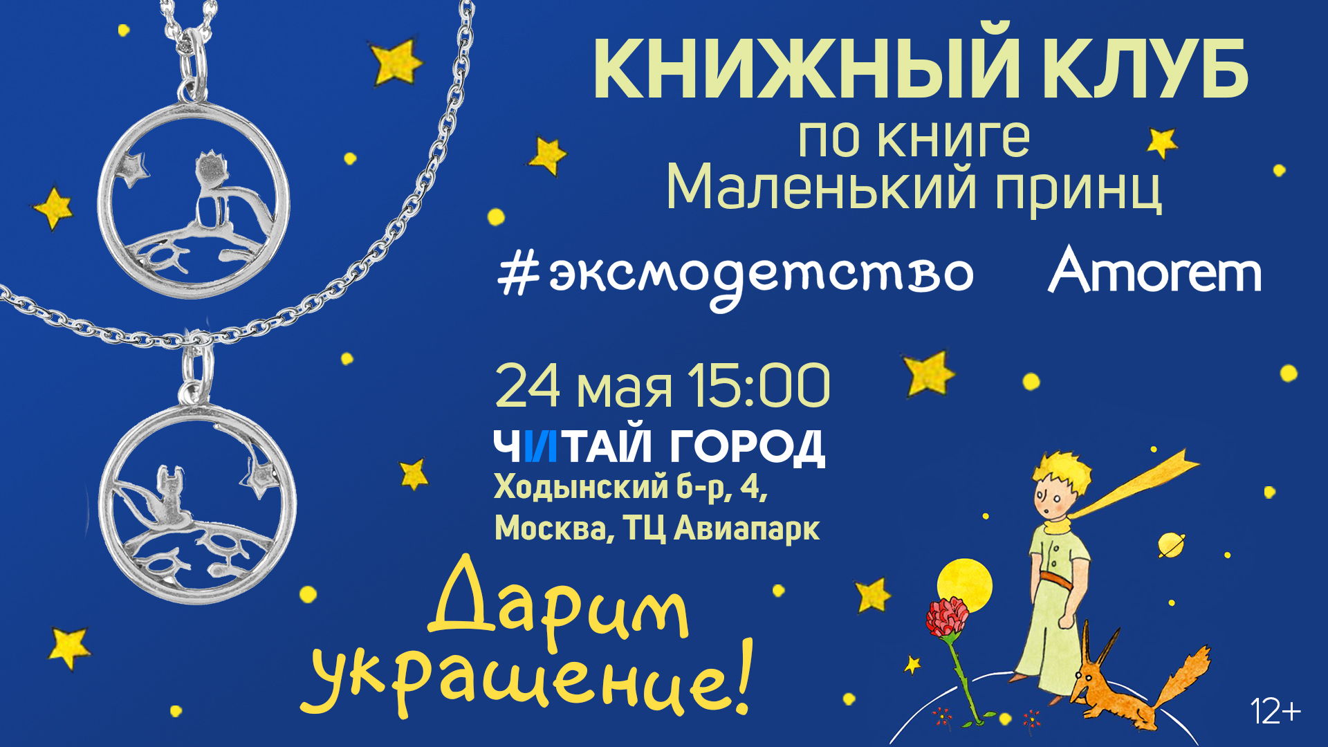 Книжный клуб Эксмодетство В Читай-городе. Обсуждаем "Маленького принца"