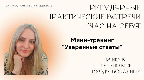 Мини-тренинг "Уверенные ответы"