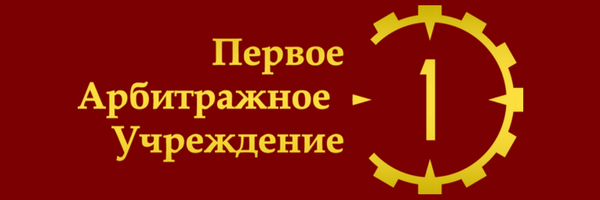 Первое Арбитражное Учреждение - Третейский Суд