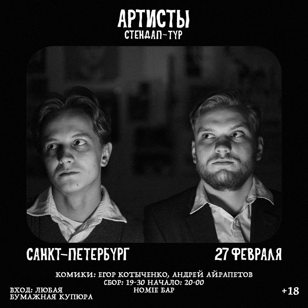 Stand-Up Концерт "АРТИСТЫ"