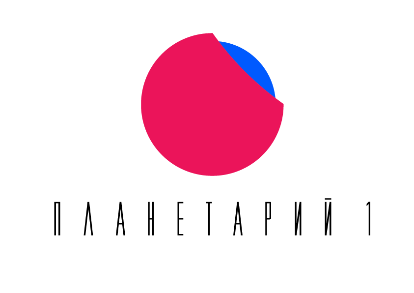 Планетарий №1