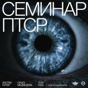 Ольга Медведева: семинар ПТСР