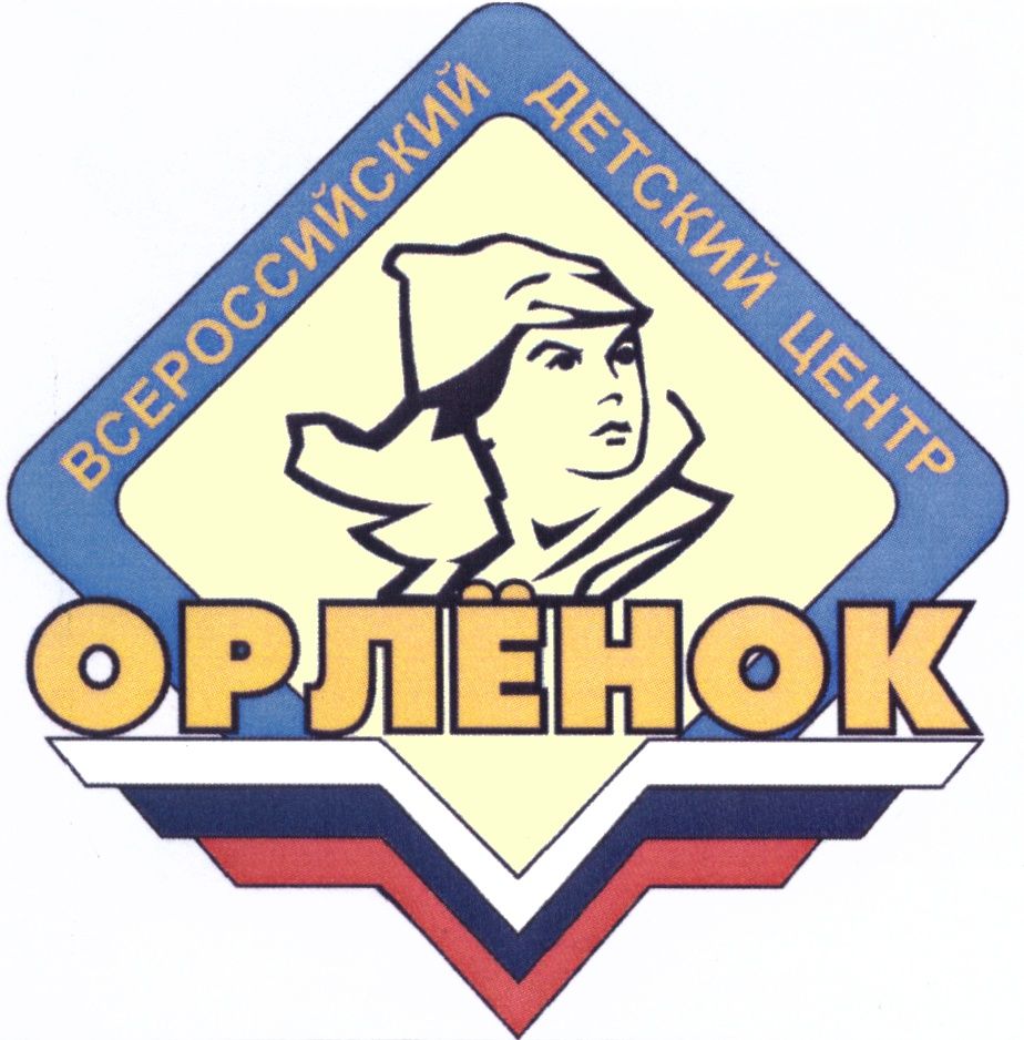 Всероссийский детский центр "Орлёнок"
