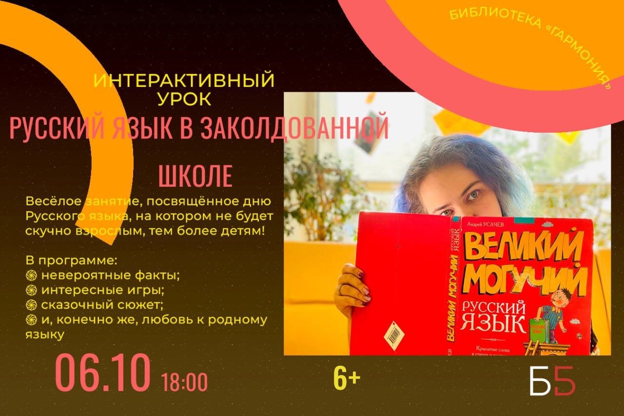 Русский язык в заколдованной школе