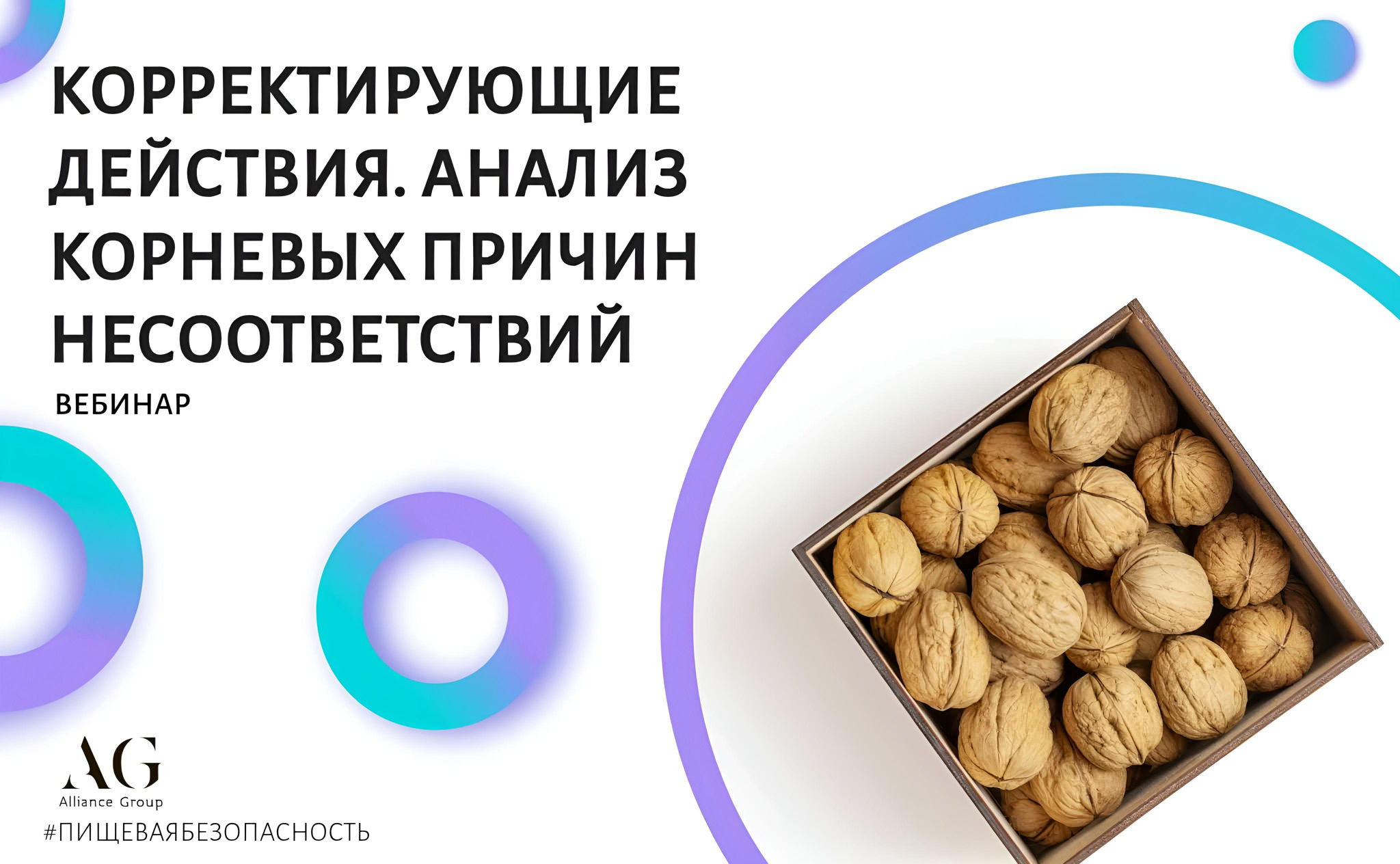 КОРРЕКТИРУЮЩИЕ ДЕЙСТВИЯ. АНАЛИЗ КОРНЕВЫХ ПРИЧИН НЕСООТВЕТСТВИЙ (ВЕБИНАР)