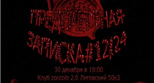 Предсмертная записка 12 |30.12| Zoccolo 2.0