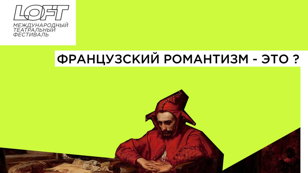 РЕЖИССЕРСКАЯ ЛАБОРАТОРИЯ «ЧЕТЫРЕ СТИХИИ РОМАНТИЗМА» - ФРАНЦУЗСКИЙ РОМАНТИЗМ. ЗАПИСЬ НА ПОКАЗЫ 9 НОЯБРЯ!
