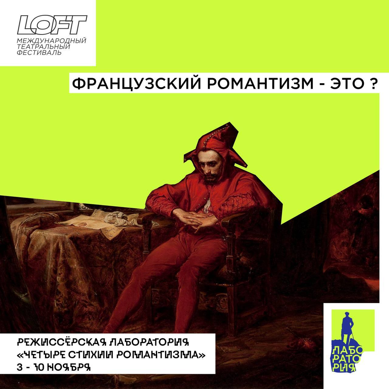 РЕЖИССЕРСКАЯ ЛАБОРАТОРИЯ «ЧЕТЫРЕ СТИХИИ РОМАНТИЗМА» ФРАНЦУЗСКИЙ РОМАНТИЗМ. ЗАПИСЬ НА ПОКАЗЫ