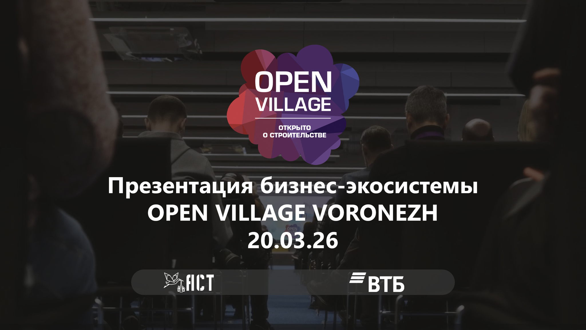 Презентация бизнес-экосистемы OPEN VILLAGE VORONEZH