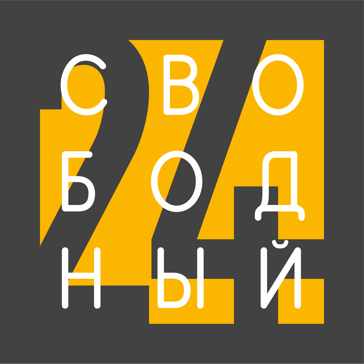 СВОБОДНЫЙ 24