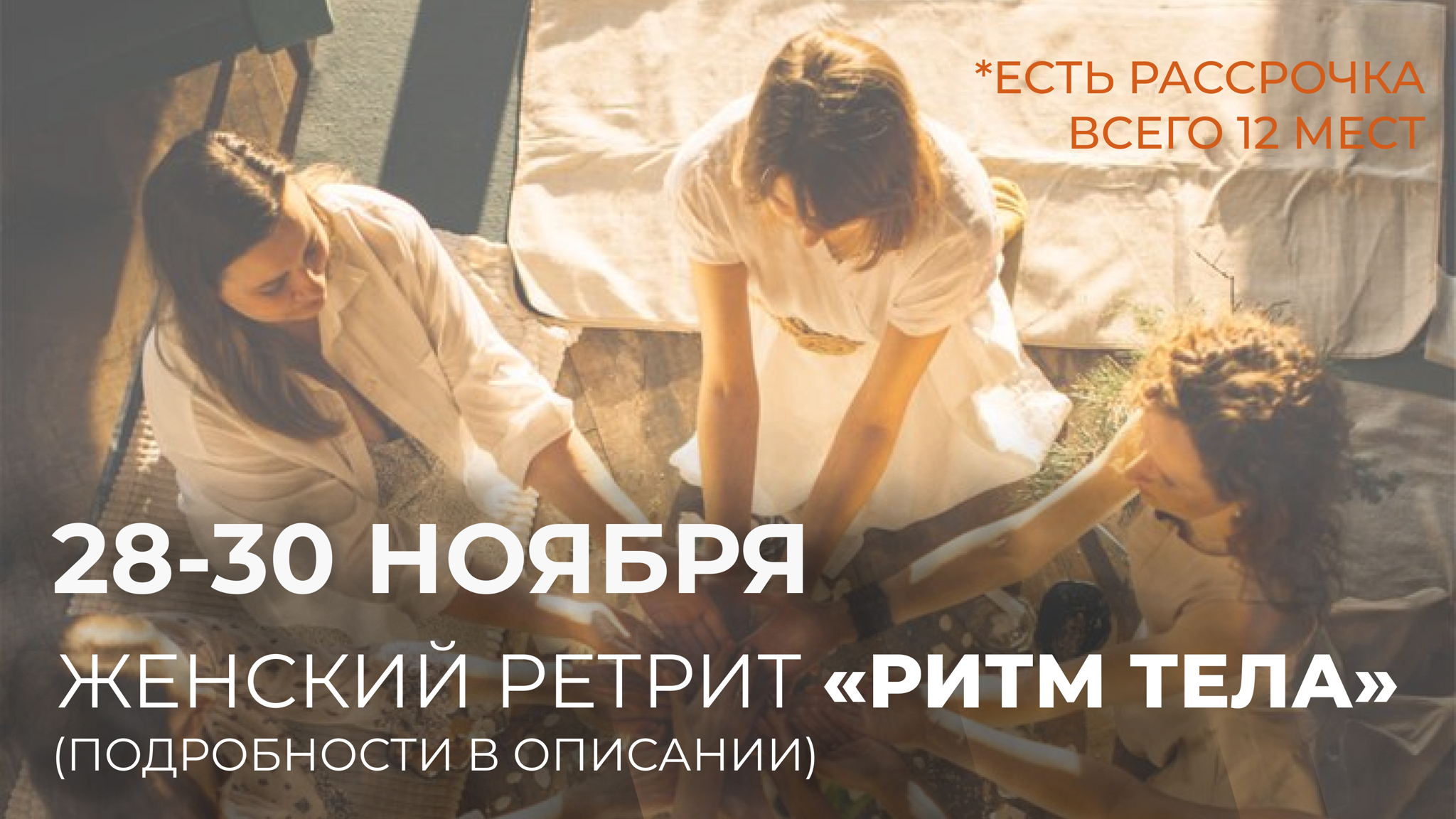 Пробуждающий ретрит &#039;&#039;Ритм тела"