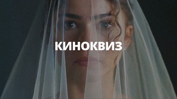 Киноквиз от киноклуба «Место»