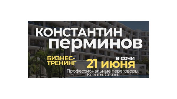 ПРОФЕССИОНАЛЬНЫЕ ПЕРЕГОВОРЫ. ПРОГРАММА ВШЭ. 1 ДЕНЬ. Константин Перминов