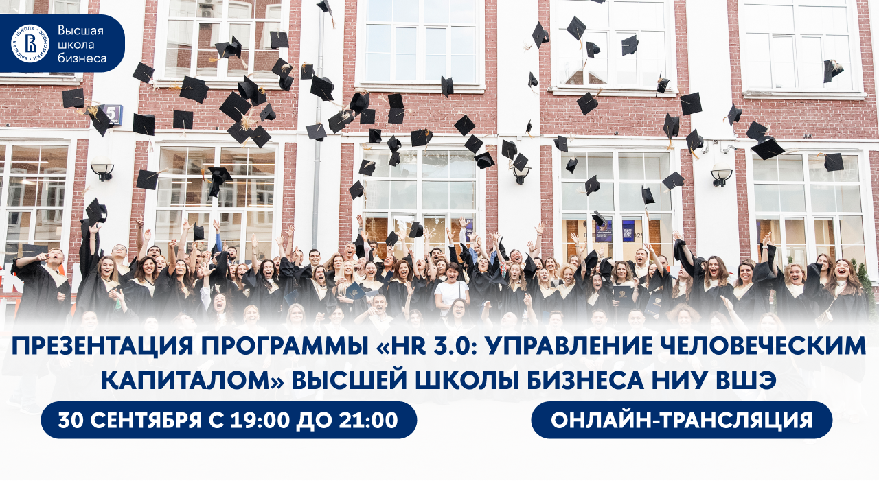 Презентация программы «HR 3.0: управление человеческим капиталом» Высшей школы бизнеса НИУ ВШЭ