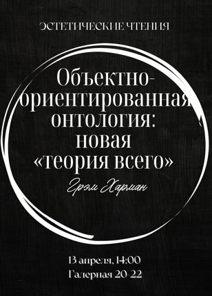 Эстетический клуб FATA MORGANA: читаем Грэма Хармана