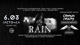 Inside the Rain - 06.03 - Ласточка