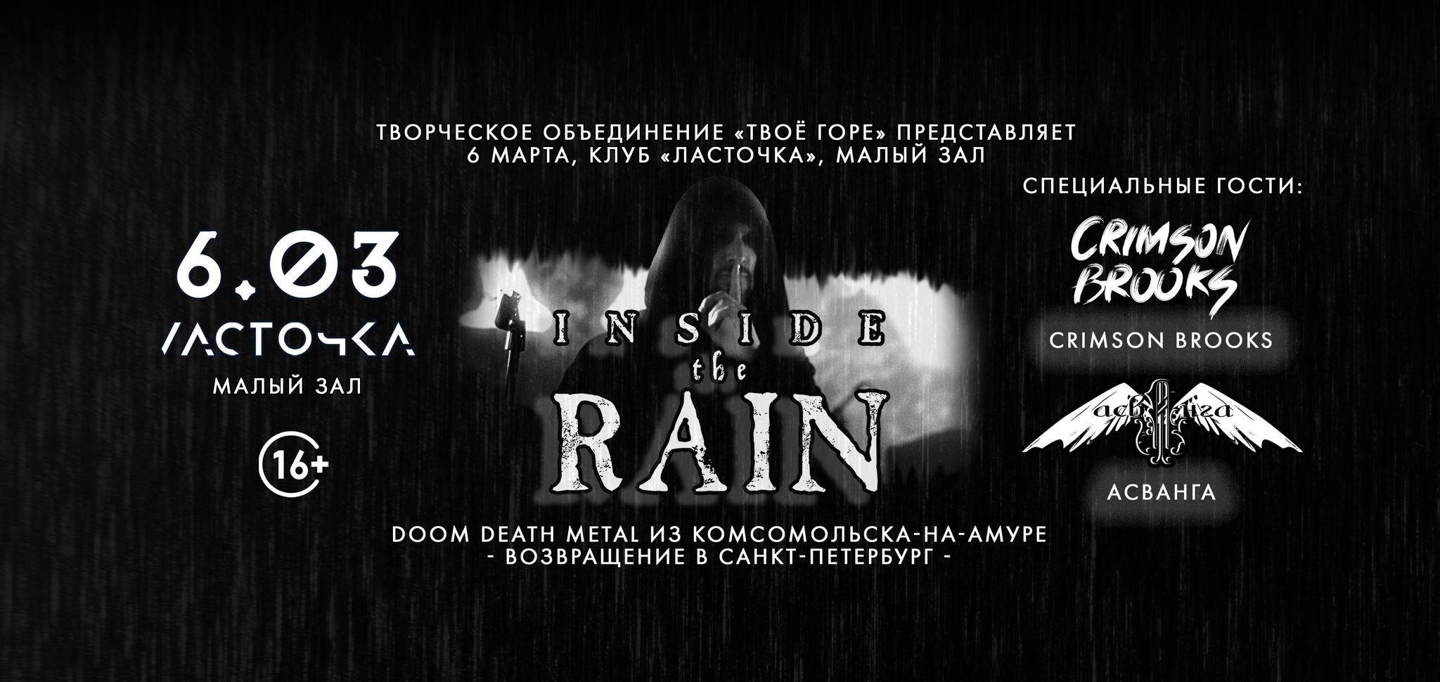 Inside the Rain - Ласточка