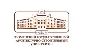 Тюменский государственный архитектурно-строительный университет