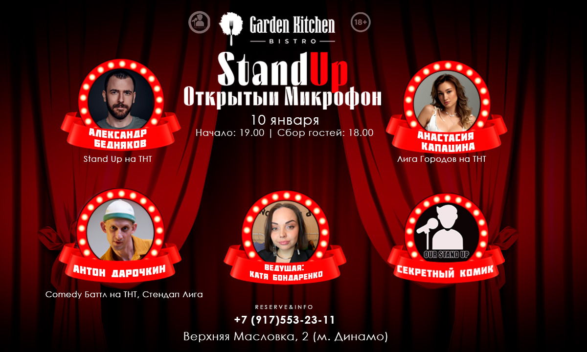 Stand Up Открытый Микрофон