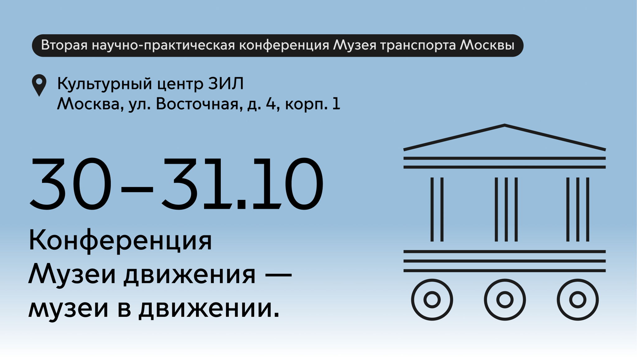 Вторая научно-практическая конференция «Музеи движения — музеи в движении» (Музей Транспорта Москвы при поддержке ИКОМ России)