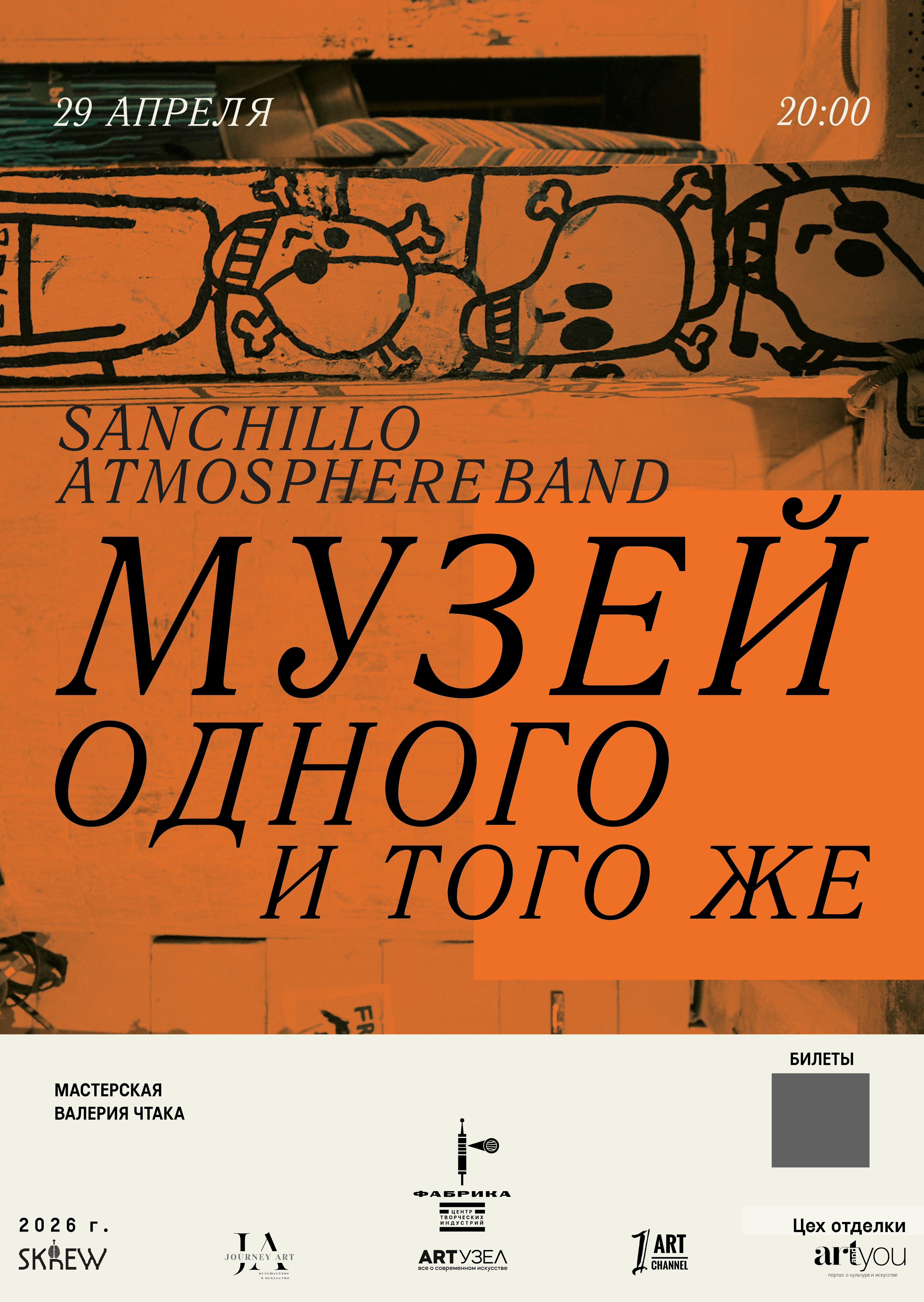 Концерт sanchillo atmosphere band по мотивам работ валерия чтака - "музей одного и того же"