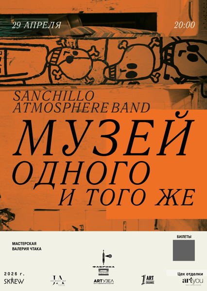Концерт Sanchillo Atmosphere Band по мотивам работ Валерия Чтака "Музей одного и того же"