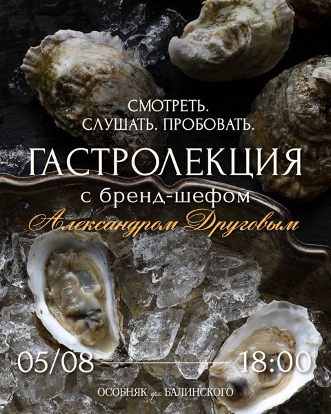 Ужин с бренд-шефом Александром Друговым