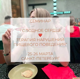 Мастер-класс "Голодное сердце. Терапия нарушений пищевого поведения"