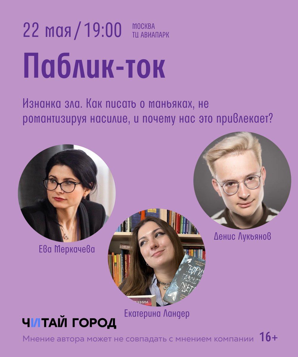 Паблик-ток: ”Изнанка зла: как писать о маньяках, не романтизируя насилие, и почему нас это привлекает?”