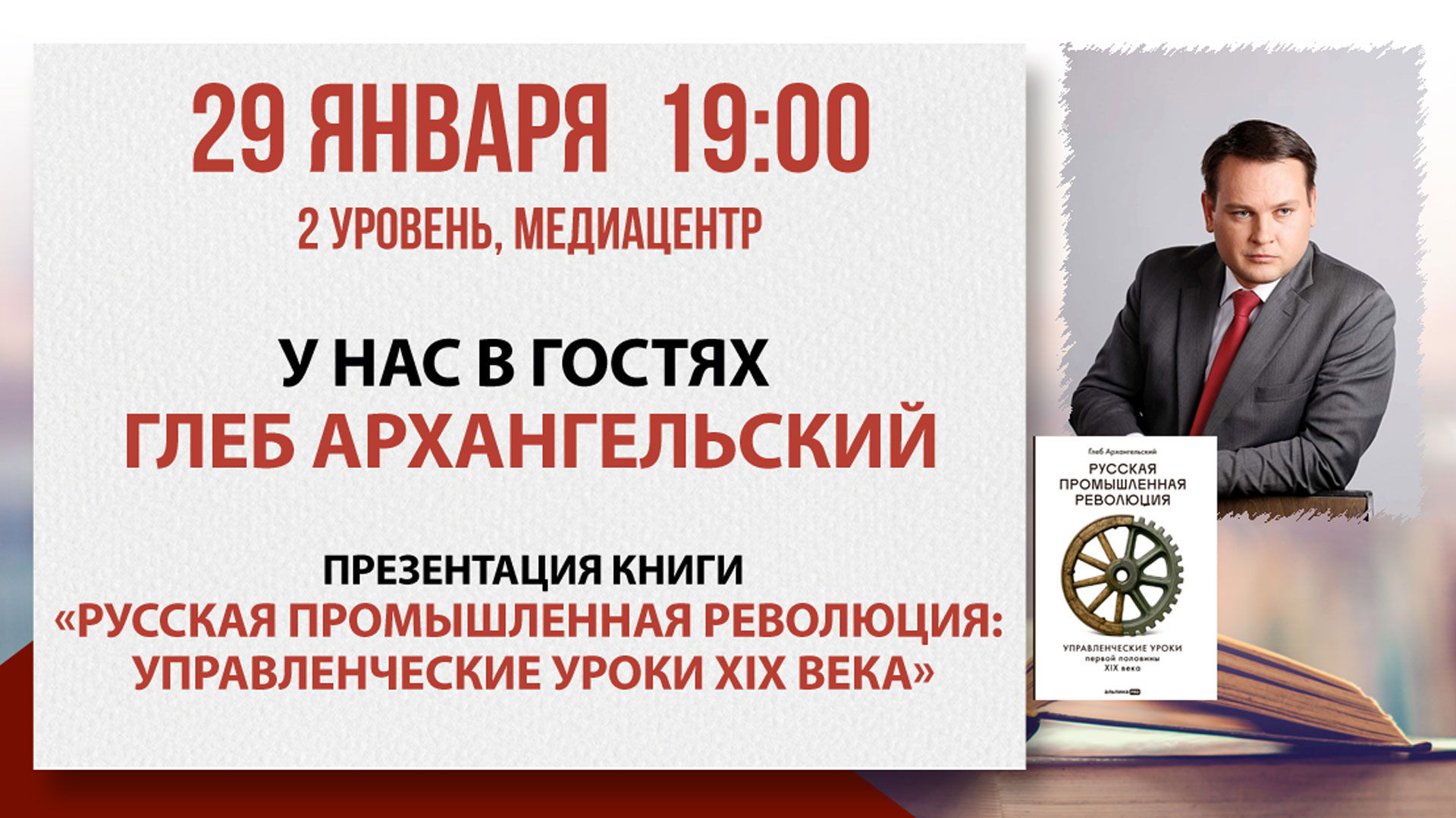 «Русская промышленная революция»: встреча с Глебом Архангельским