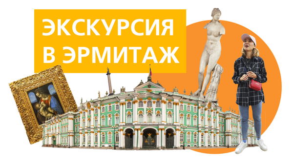 Эрмитаж 4 музея за 2 часа