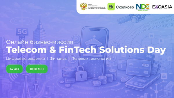 Telecom & FinTech Solutions Day: Диалог о цифровой инфраструктуре России и Филиппин
