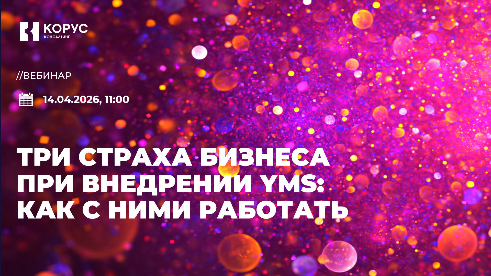 Три страха бизнеса при внедрении YMS: как с ними работать