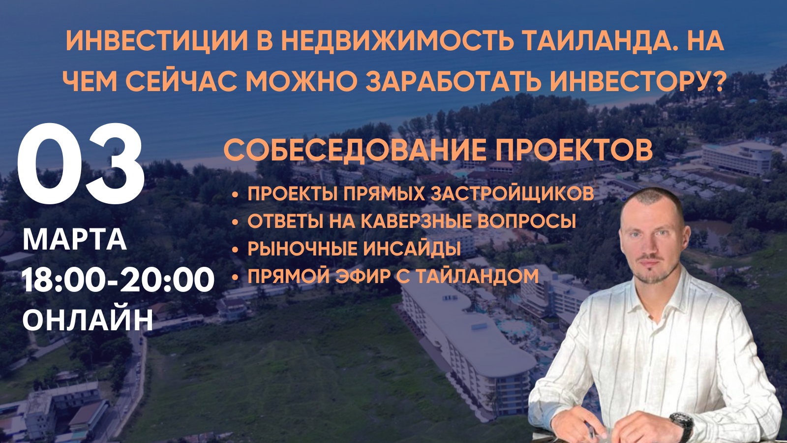 Как заработать на рынке недвижимости Таиланда в 2026 году? Актуальные разборы с экспертами
