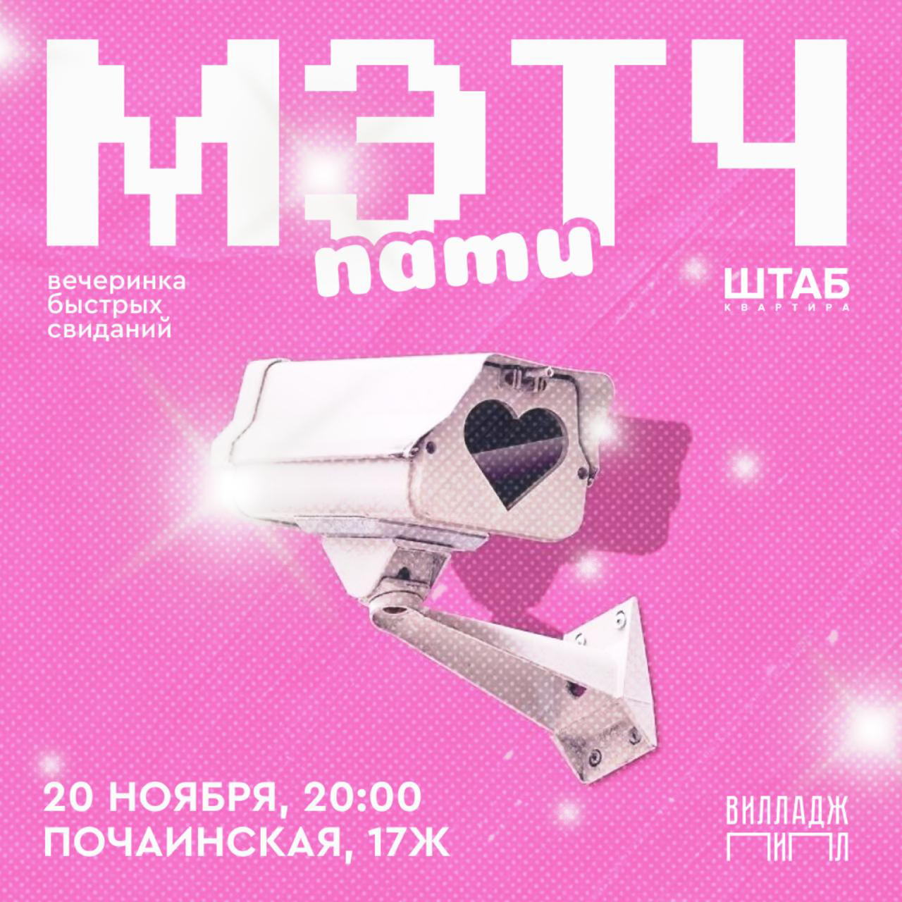 MATCH PARTY в Штаб-квартире