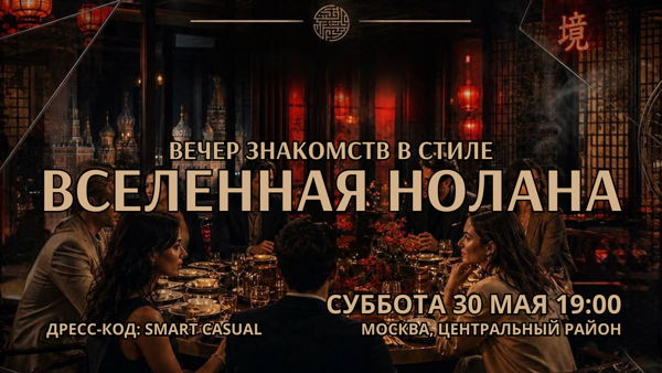 Вечер знакомств в стиле Кристофера Нолана