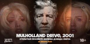 Кинопоказ фильма Д. Линча Малхолланд Драйв