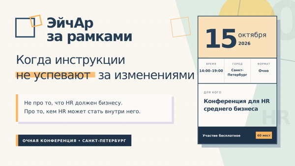 ЭйчАр за рамками
