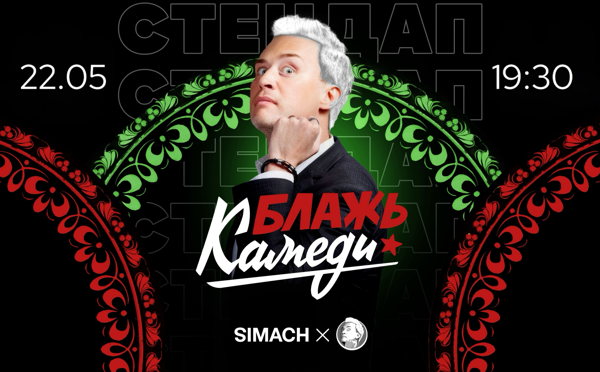 БЛАЖЬ КАМЕДИ | SIMACH | СТЕНДАП