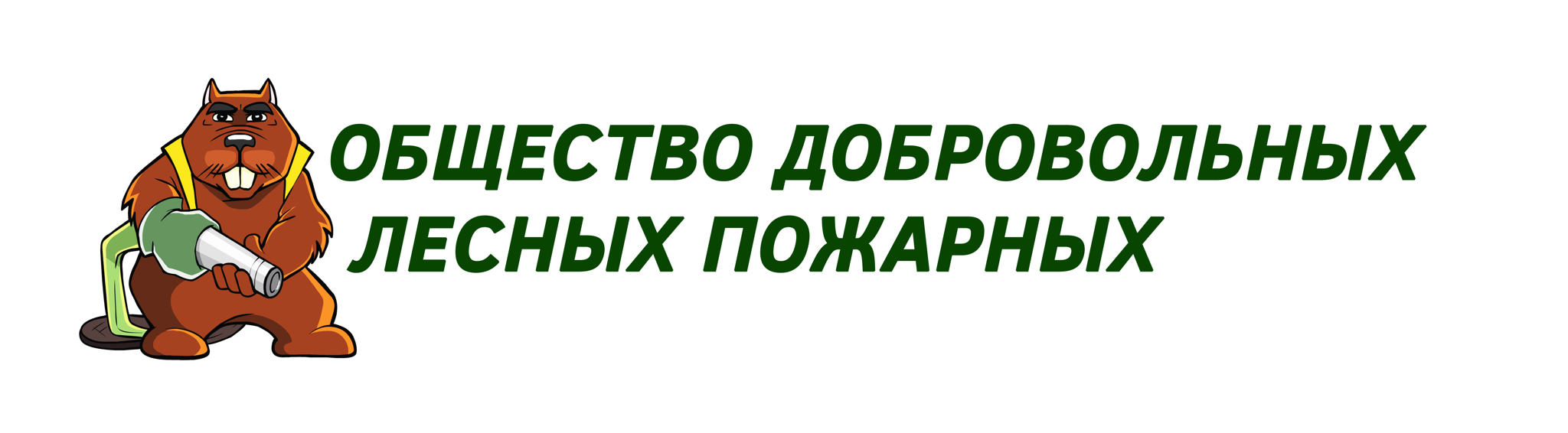Общество добровольных лесных пожарных