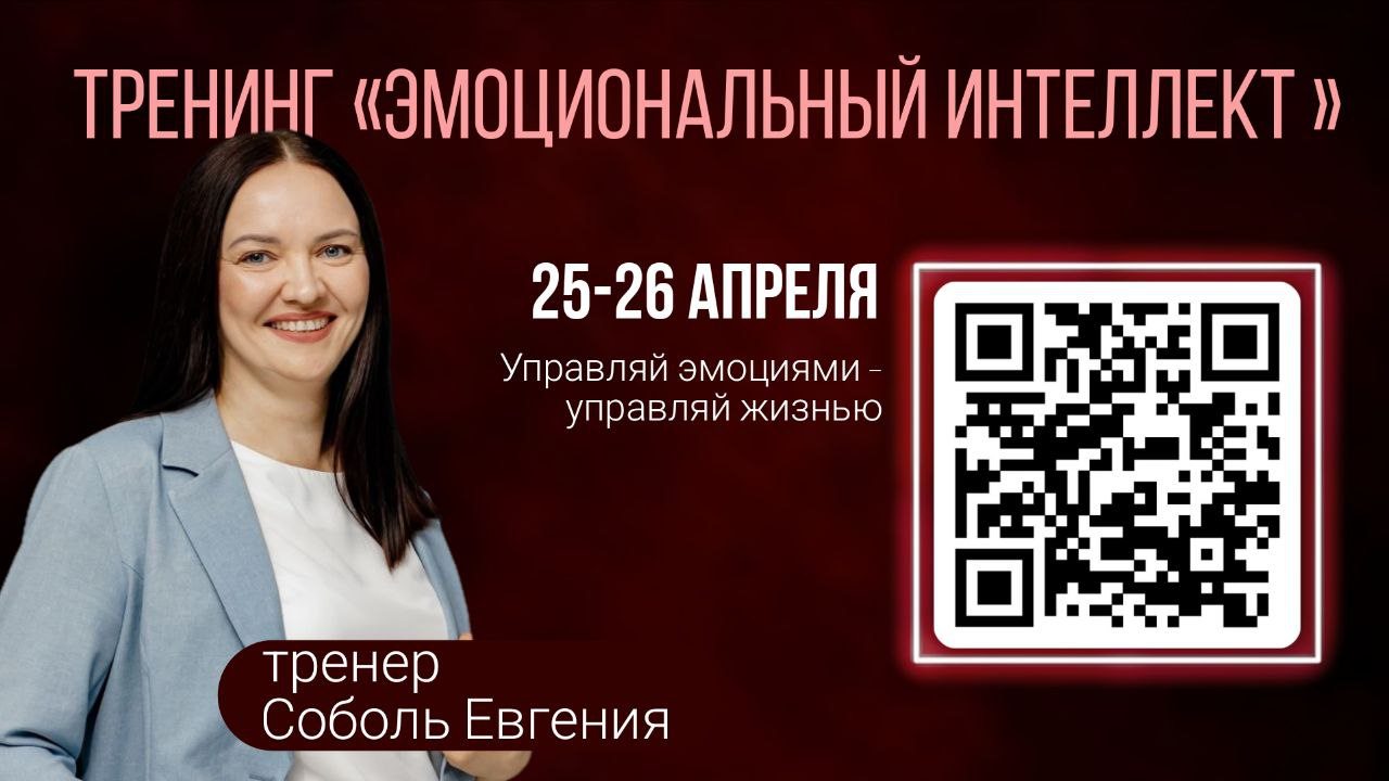ТРЕНИНГ "ЭМОЦИОНАЛЬНЫЙ ИНТЕЛЛЕКТ"