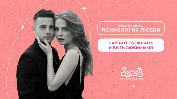 Мастер-класс «Психология любви»